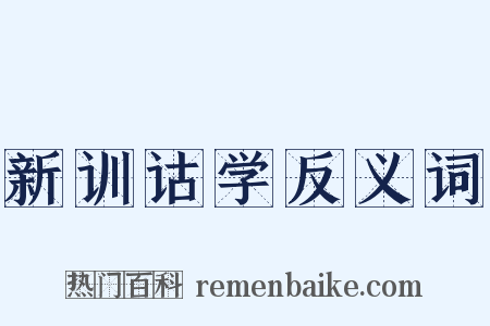 新训诂学反义词是什么意思的图片